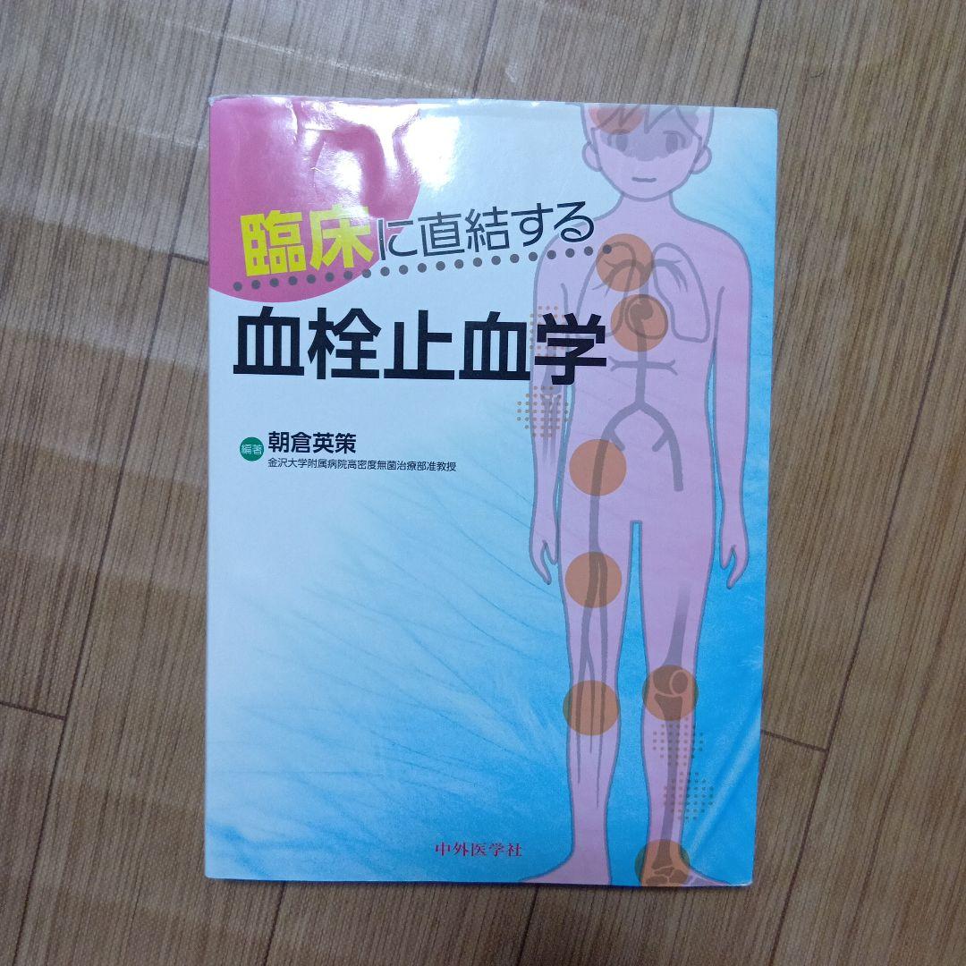 臨床に直結する血栓止血学 改訂２版 718G2ocxJ2L.jpg