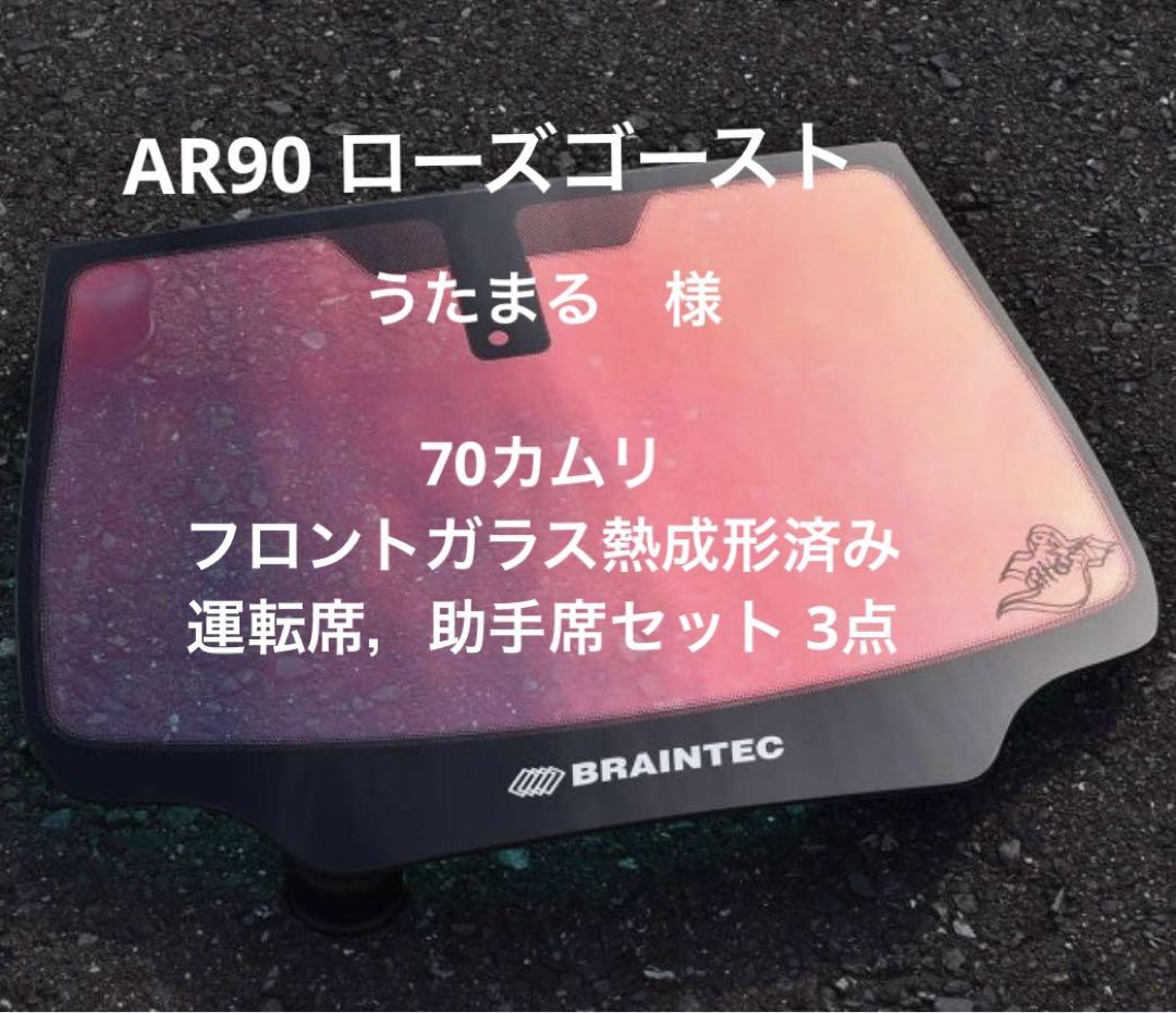 ローズゴースト 70カムリ フロントガラス熱成形済み，運転席
