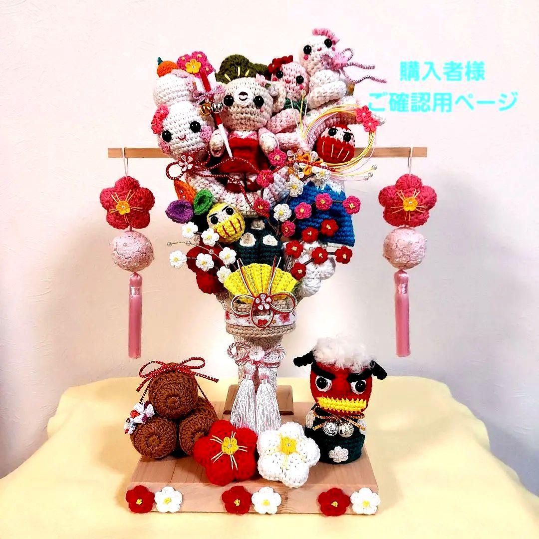 ハンドメイド 編みぐるみ インテリア 季節の飾り イベント 正月