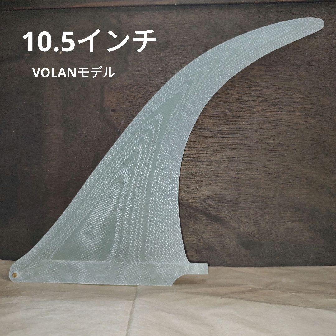 VOLAN MegaFlexノーズライダー 10.5インチ センターフィン MegaFlex VOLANモデル 10.5インチ センターフィン ロングボード