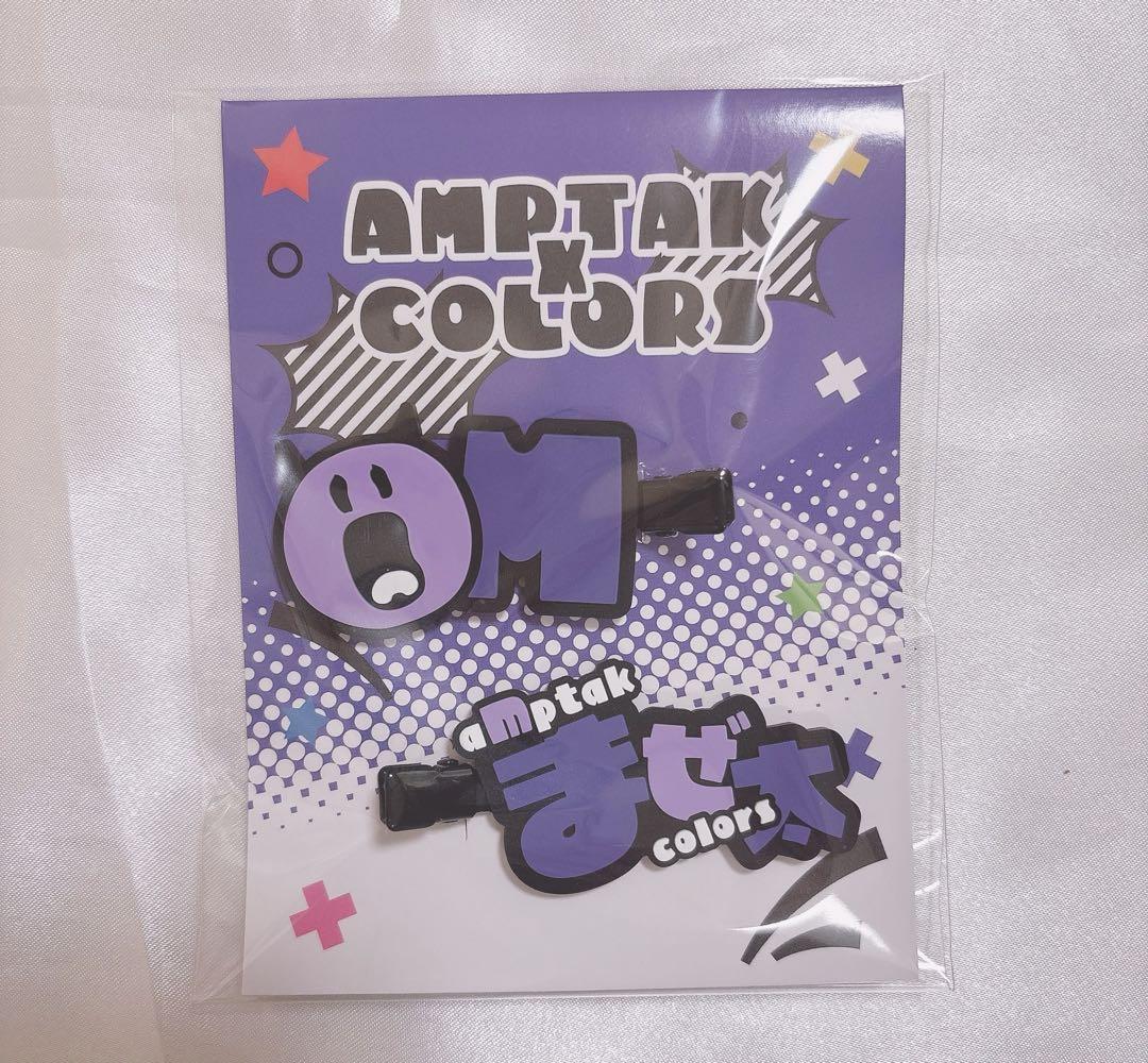 まぜ太 前髪クリップ 新品 アンプタックカラーズ AMPTAKxCOLORS