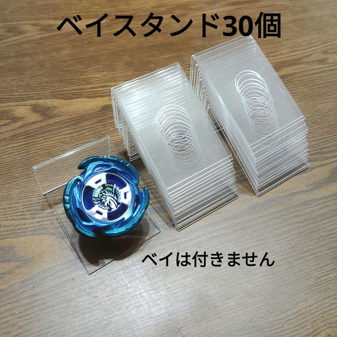 ベイブレードX 1個用スタンド30個セット （ベイブレード