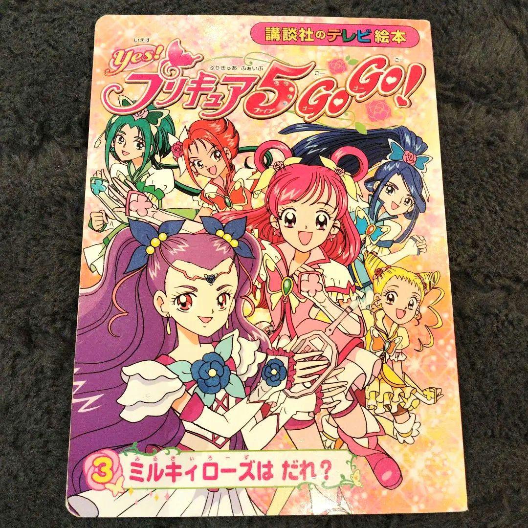 yes！プリキュア5 GO GO！絵本 （Yes！プリキュア5GoGo