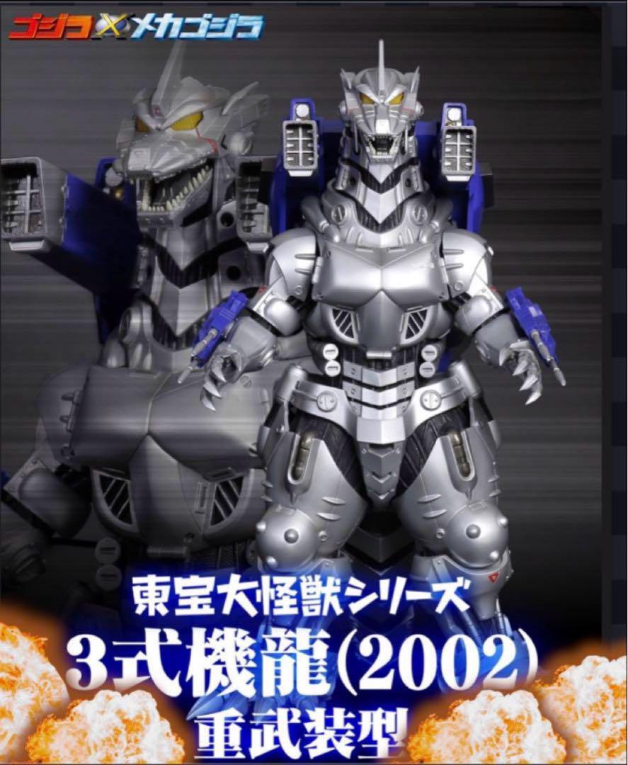 3式機龍(2002)重武装型 ゴジラ メカゴジラ 少年リック 限定