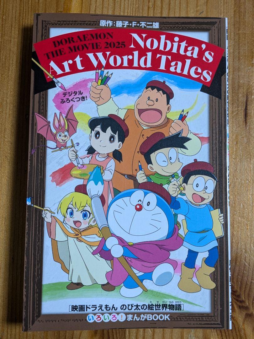 ドラえもん のび太の絵世界物語 （映画ドラえもん のび太の絵