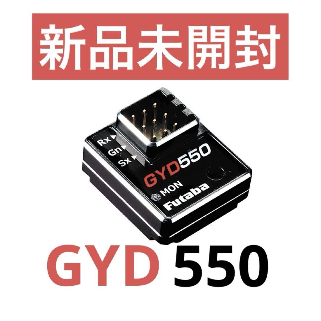 フタバ GYD550 ドリフト専用ステアリングジャイロ 【新品未開封