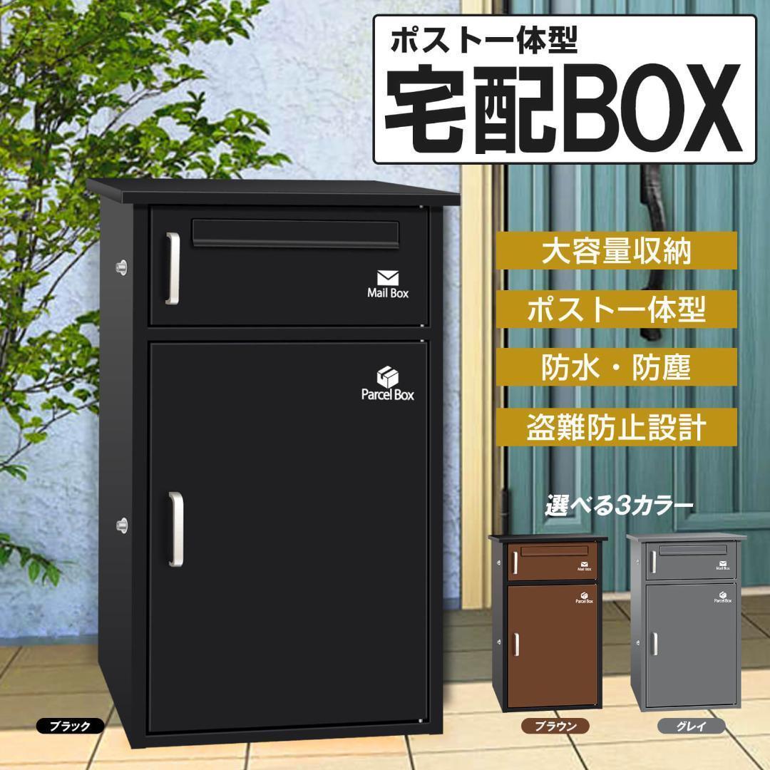 宅配ボックス ポスト 宅配BOX 簡単組立【組み立てあり】ブラック1773 宅配ボックス ポスト 宅配BOX 戸建て用 完成品 （ブラック