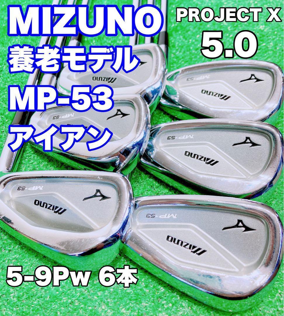 ☆名器 養老モデル MIZUNO ミズノ☆MP-53 6本セット アイアン