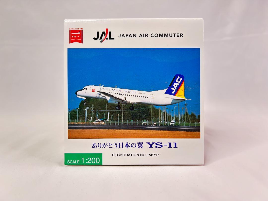 【新品・未使用】JAL ありがとう日本の翼 YS-11 1/200 1/200 ありがとう日本の翼 YS-11 JAC 日本エアコミューター