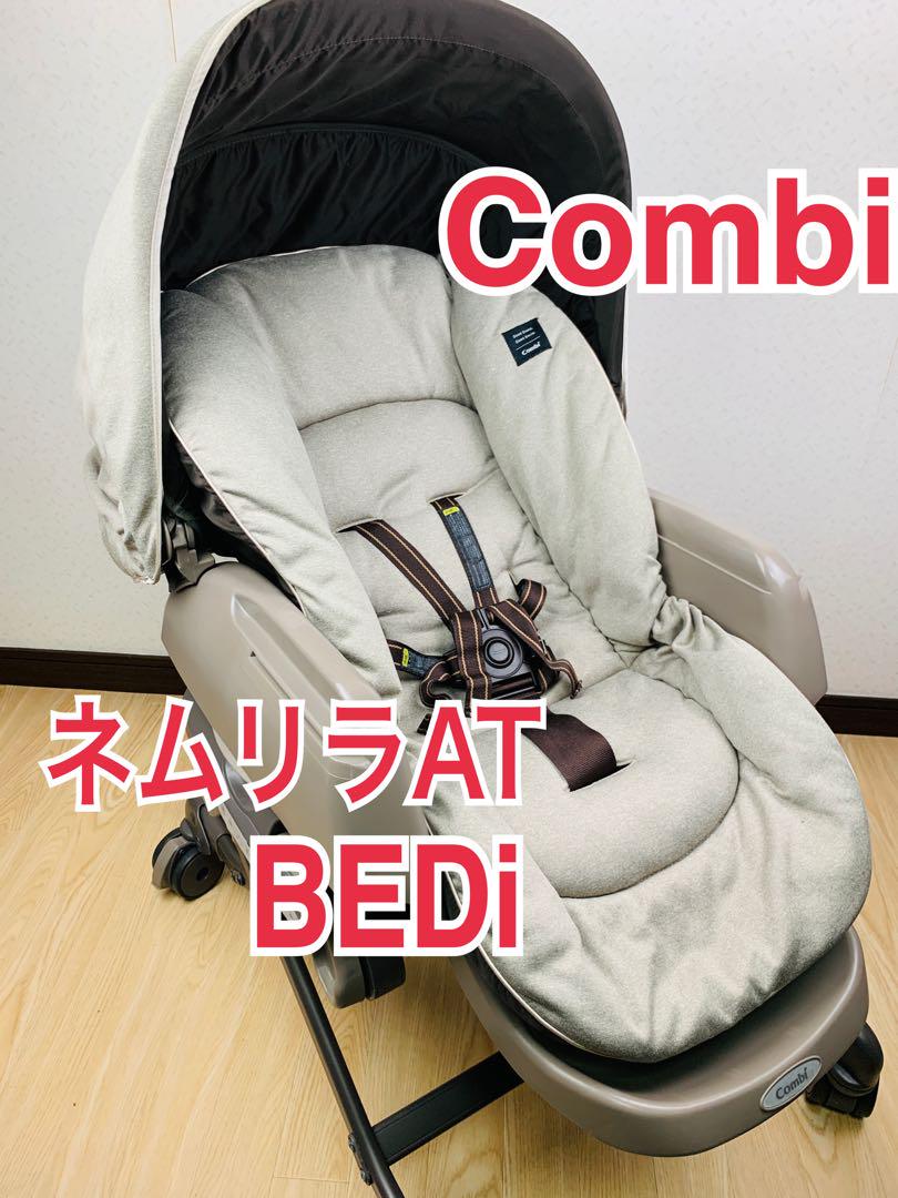 Combi ネムリラAT BEDi おやすみドーム 電動ハイローチェア
