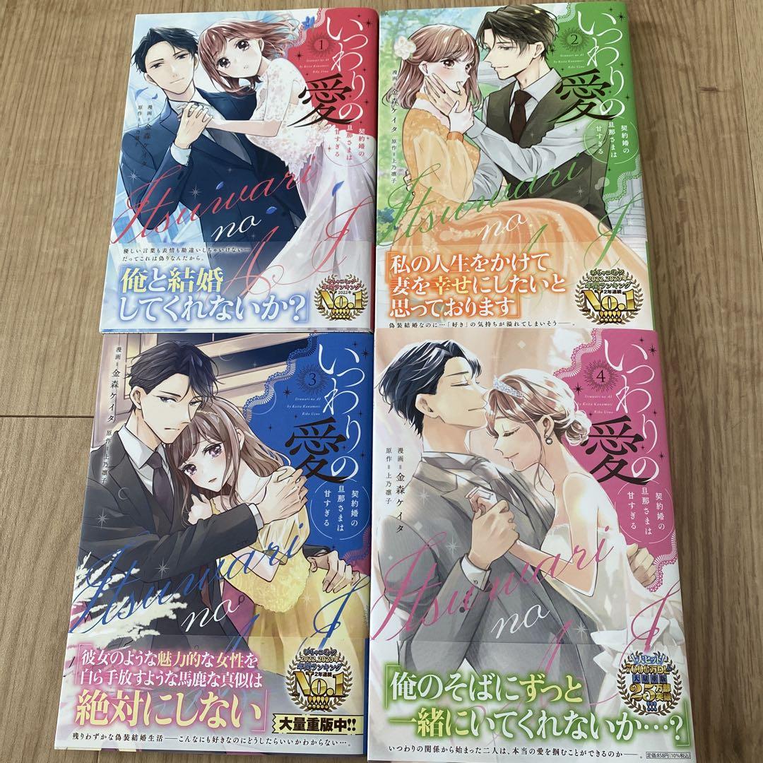 いつわりの愛～契約婚の旦那さまは甘すぎる～(1) など　漫画 いつわりの愛～契約婚の旦那さまは甘すぎる～ 1【単行本版
