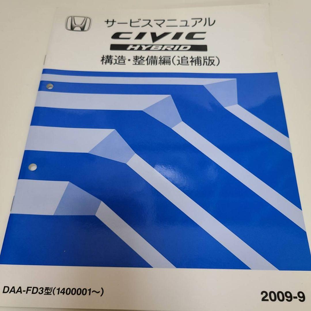 シビックハイブリッド構造整備編追補版サービスマニュアル2009-9