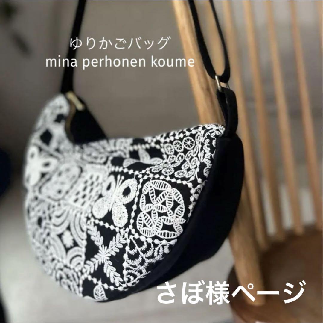 ゆりかごバッグ　ミナペルホネン　mina perhonen ゆりかごバッグ ミナペルホネン mina perhonen - ショルダー