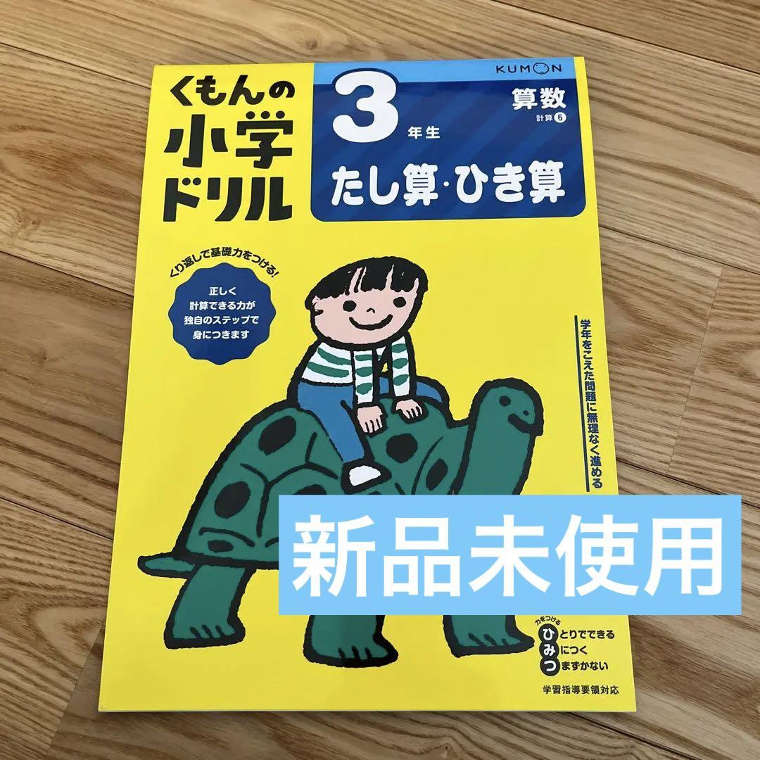 3年生たし算・ひき算 新品未使用 （世界一分かりやすい算数 小3
