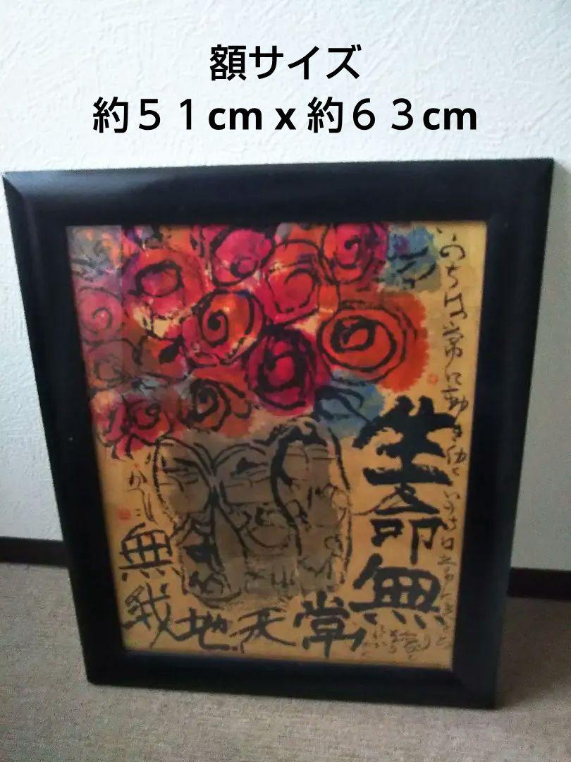佐藤勝彦 『天地生命仏』 墨彩画 - 北海道画廊
