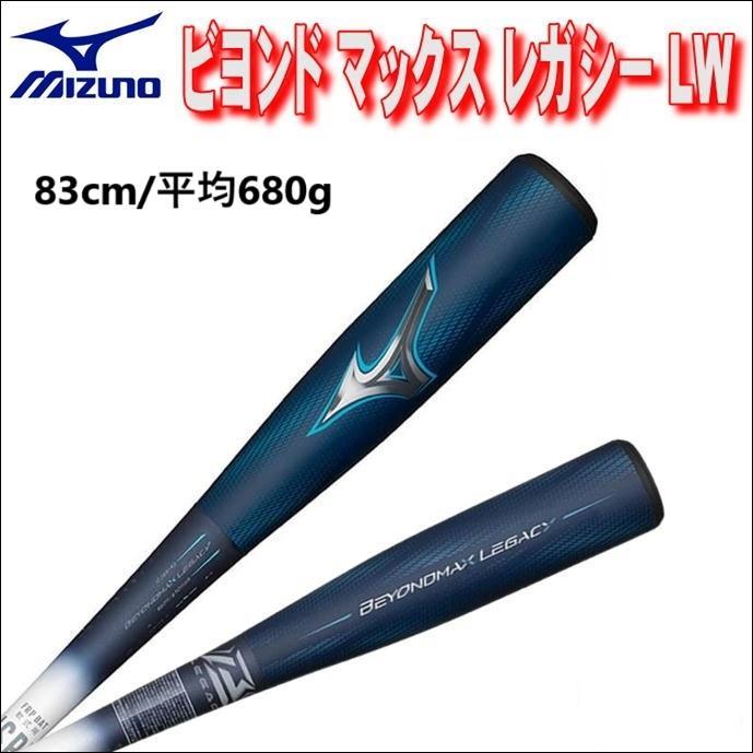 ミズノ ビヨンドマックスレガシー LW 軟式バット 83cm 限定 軽量