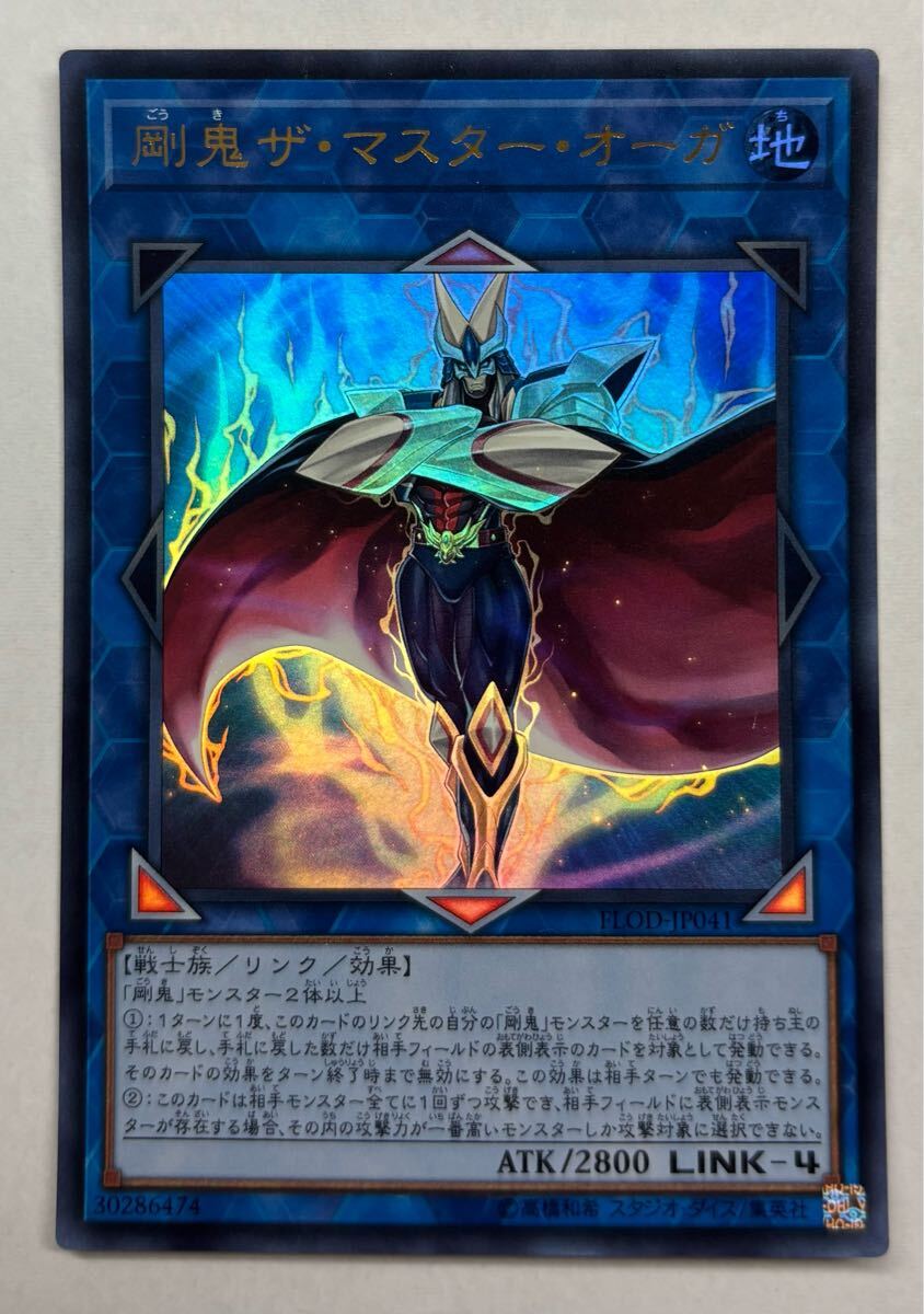 遊戯王 剛鬼ザ・マスター・オーガ ウルトラレア （剛鬼死闘