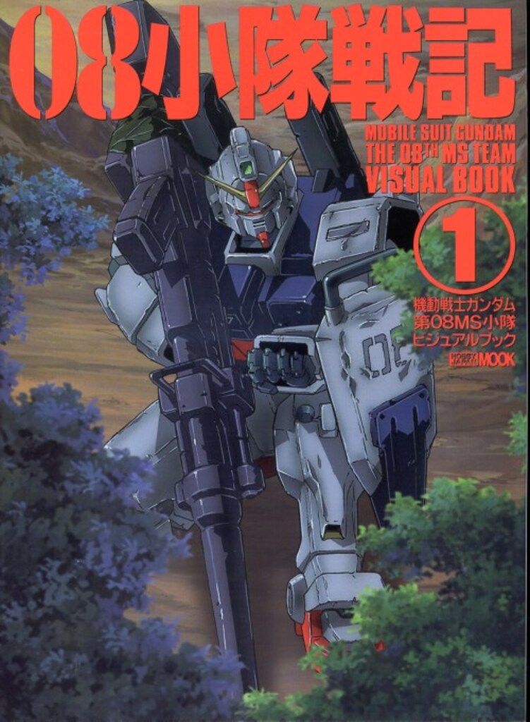 ホビージャパン ホビージャパンMOOK 08小隊戦記1（ムック】HJ