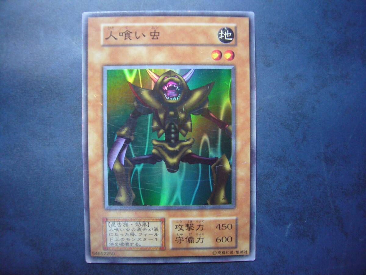 遊戯王 初期 人喰い虫 スーパーレア 傷有プレイ用 （遊戯王 人