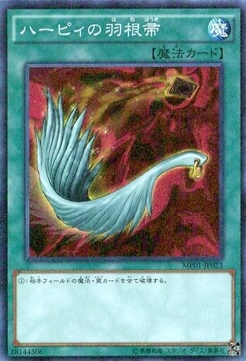 中古遊戯王 MP01-JP023[MSR]：ハーピィの羽根帚（ハーピィの羽根