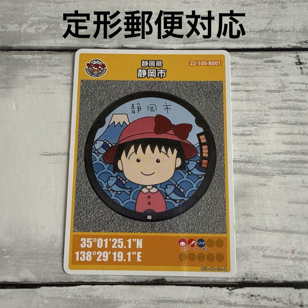 ちびまる子ちゃん マンホールカード （静岡市(B001)のマンホール