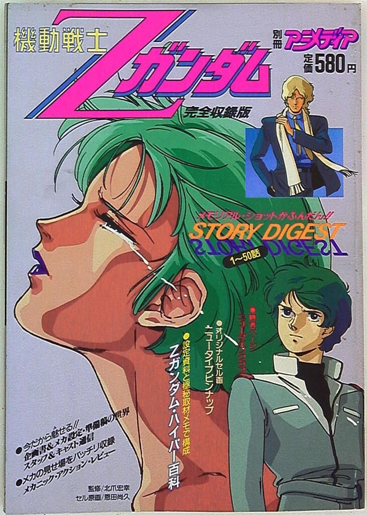 別冊アニメディア 機動戦士Zガンダム（1冊）＋ 機動戦士ガンダムZZ（２冊） 別冊アニメディア 機動戦士Zガンダム（1冊）＋ 機動戦士ガンダム