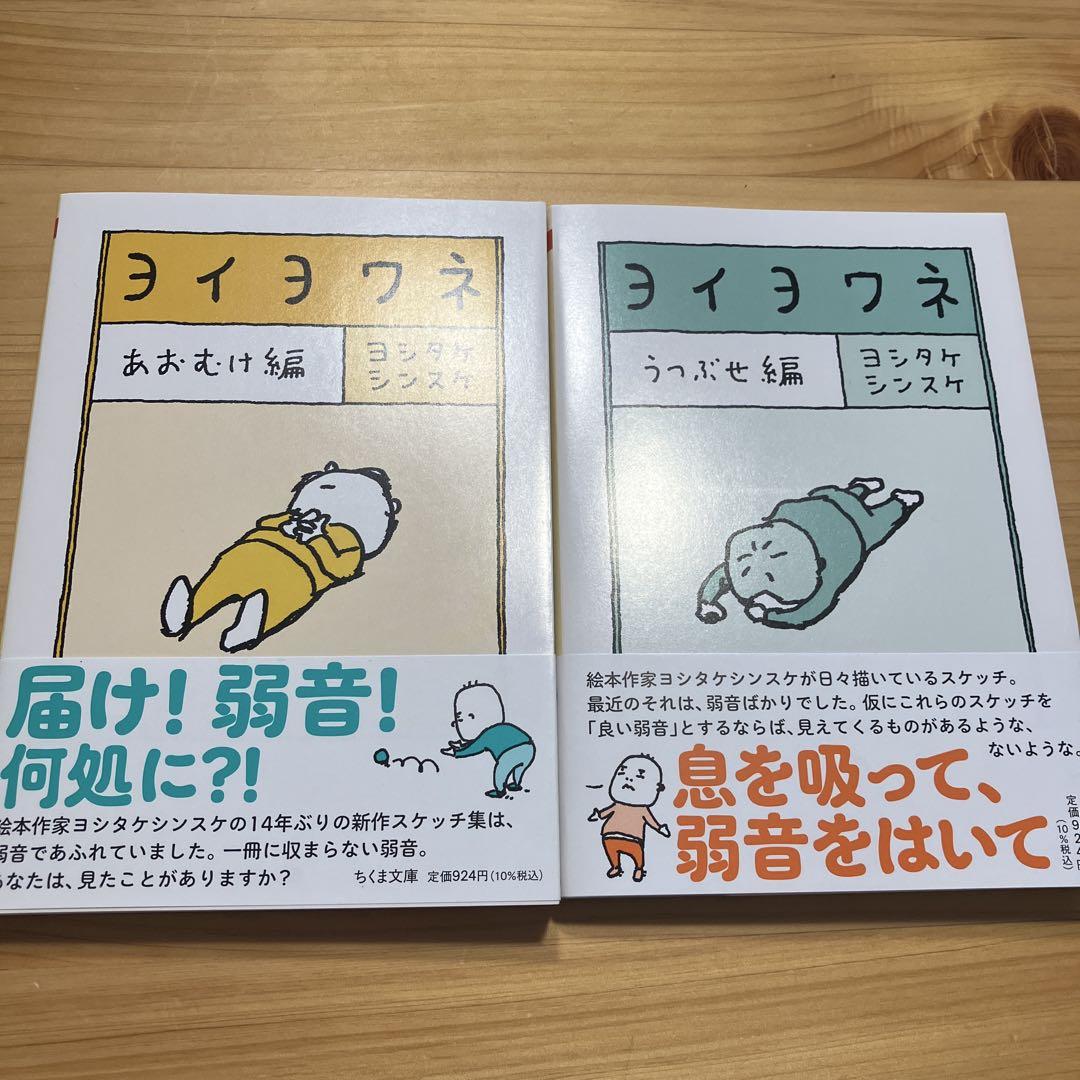 ヨシタケシンスケちくま文庫最新刊 ヨイヨワネ あおむけ編