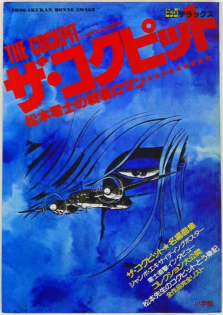【中古】 ザ・コクピット １１/小学館/松本零士 ザ・コクピット〔小学館文庫〕（1） | 松本零士 | マンガ