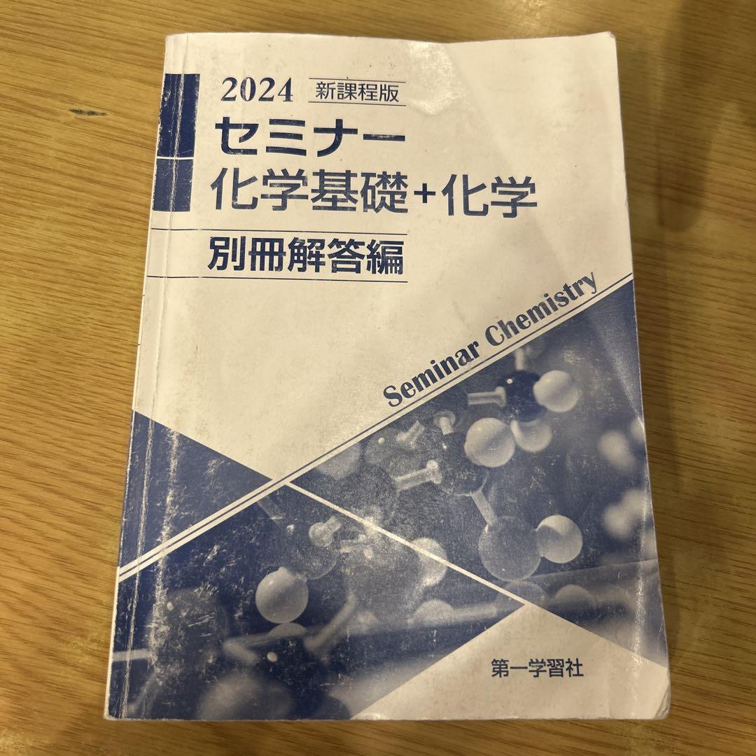 セミナー化学・化学基礎　2024 問題集デジタルデータDVD 新課程版 セミナー化学基礎 2024年度版 | 第一学習社 |本 | 通販