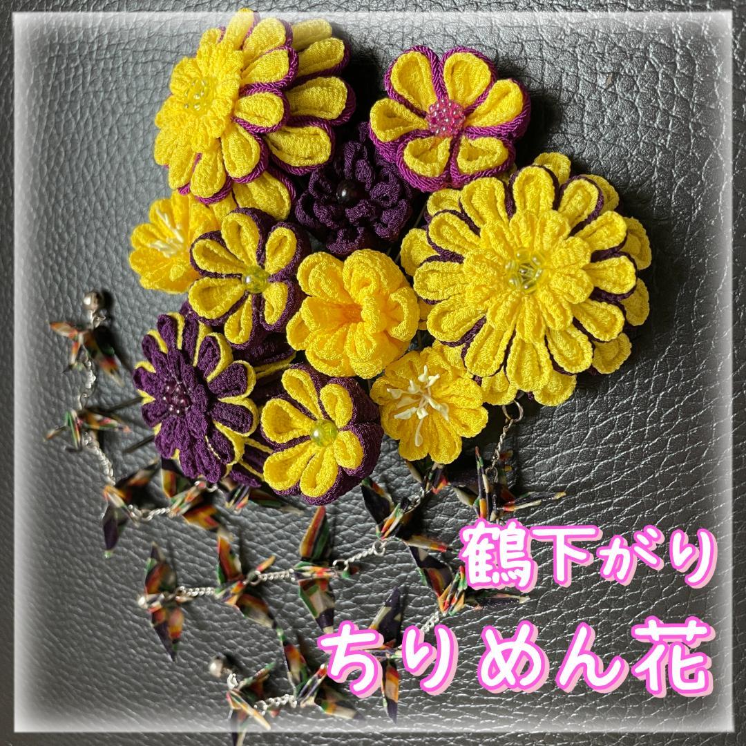 鶴 髪飾り 成人式 かんざし つまみ細工 ちりめん 花
