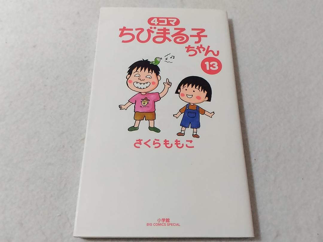 4コマちびまる子ちゃん 13巻のみ 最終巻 さくらももこ（4コマ