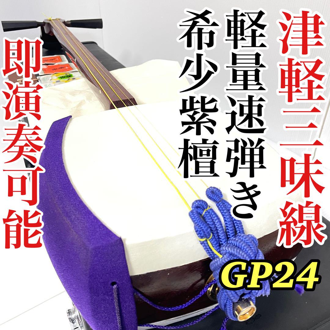 津軽三味線 紫檀 軽量 速弾き 太棹 一本溝 東さわり 新品犬皮 即