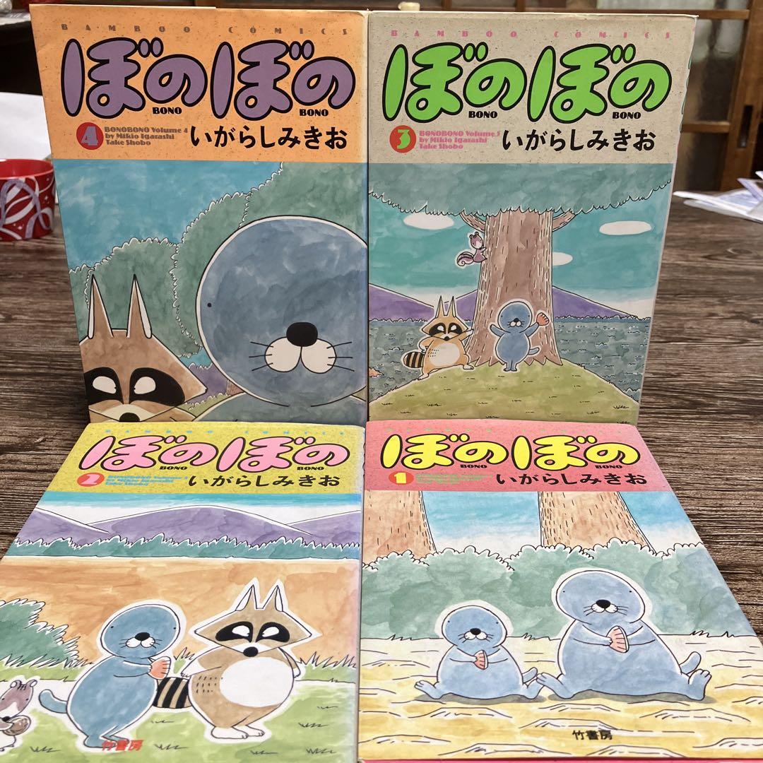 いがらしみきお ぼのぼの1巻〜4巻 （ぼのぼの（24