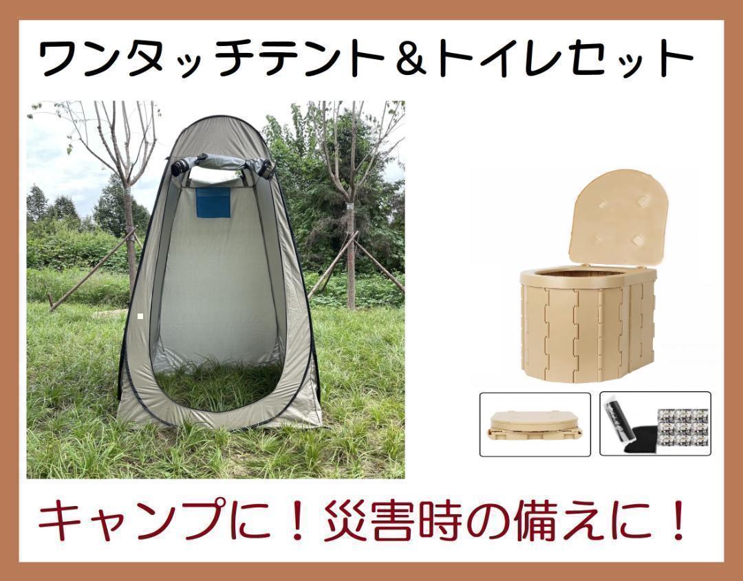 新品 簡易トイレ＆ポップアップテント キャンプ 着替え 地震 防災 車中泊 新品 簡易トイレ＆ポップアップテント キャンプ 着替え 地震
