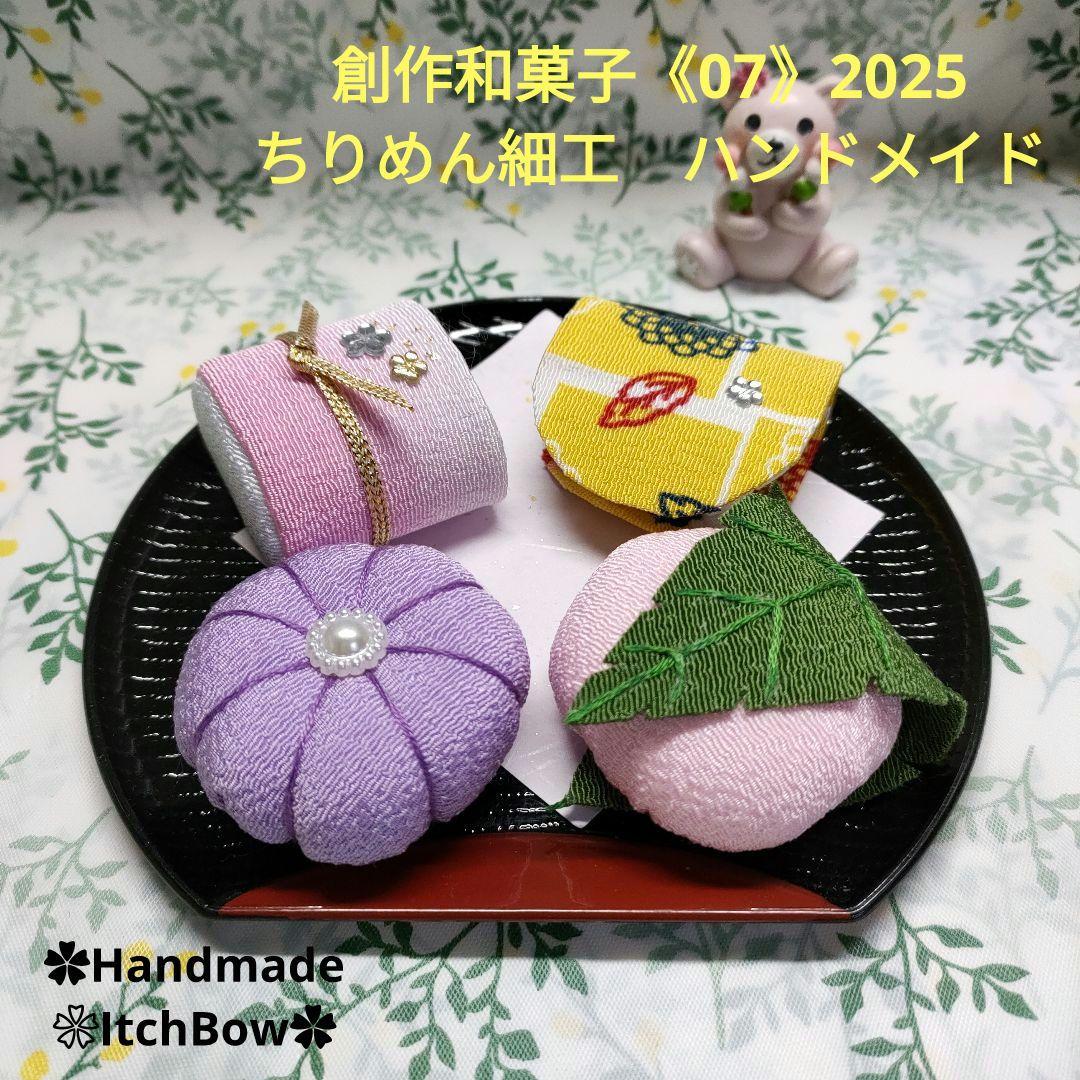 創作和菓子《07》2025 ちりめん細工 ハンドメイド（和のお細工物