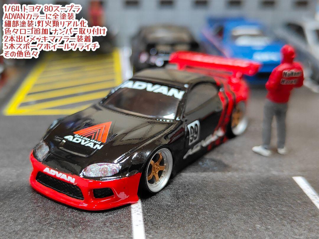 ホットウィールカスタム トヨタ 80スープラ ADVAN仕様 深リム