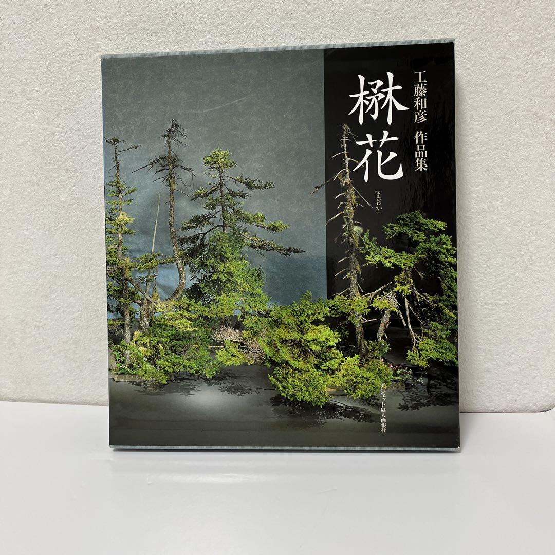 工藤和彦作品集 まおか 小原流 楙花 いけばな作品集 （2025年