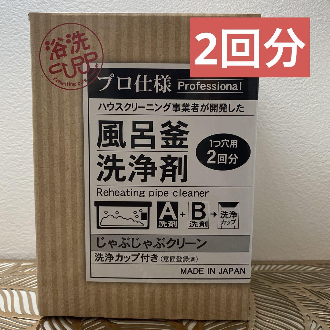 ラスト1つ！！お早めに！じゃぶじゃぶクリーン風呂釜洗浄2回分カップ付き 楽天市場】【 在庫あり 】 おそうじ専科 じゃぶじゃぶクリーン