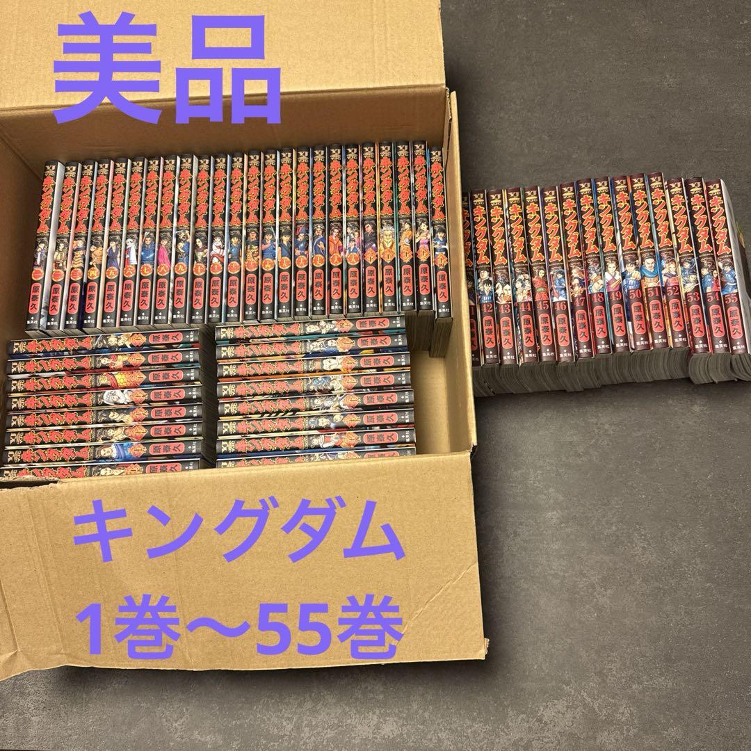 キングダム 1巻〜55巻 （キングダム 1〜55巻まで おまけ57巻