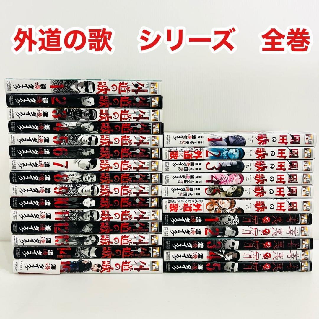 【即日発送】 外道の歌・善悪の屑 全20巻セット 渡邊ダイスケ 外道の歌 善悪の屑 園田の歌 全巻セット 完結 渡邊ダイスケ