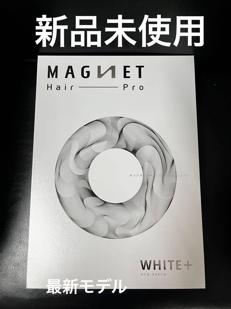 新品未使用、未開封☆ マグネットヘアプロドライヤーゼロプラス☆ホワイト 正規品 マグネットヘアプロ ドライヤー ゼロプラス 業界最軽量