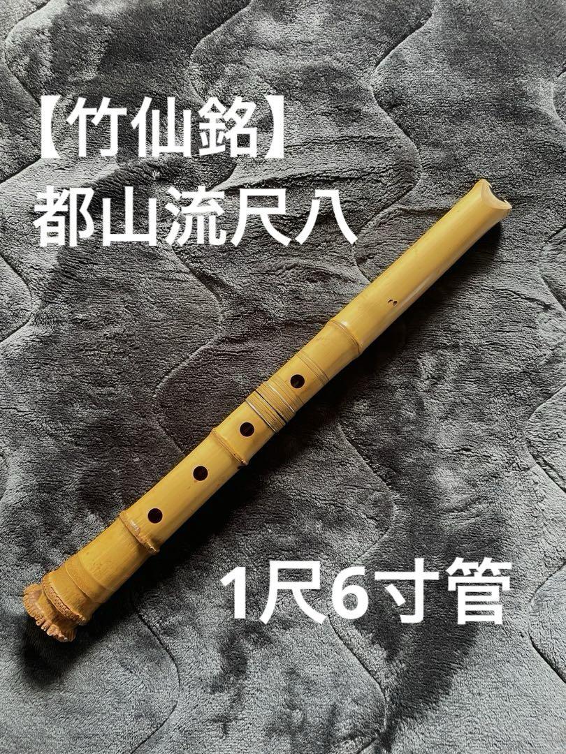 竹仙銘】都山流尺八 -1尺6寸管-（竹仙銘】都山流尺八 割り切り