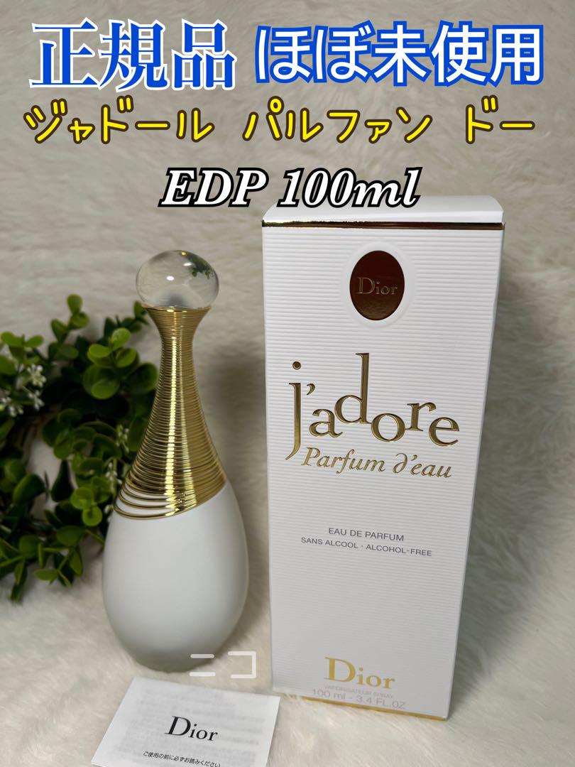 正規品 Dior ジャドール パルファンドー EDP100ml （楽天市場