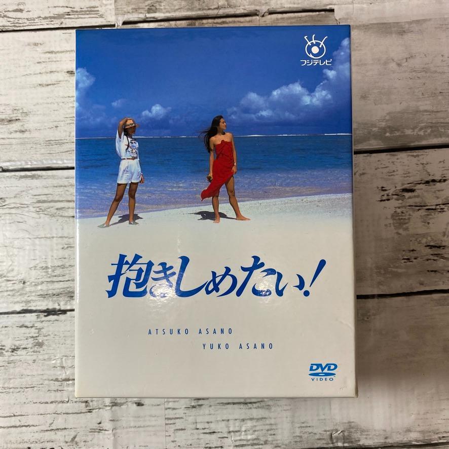 抱きしめたい！ DVD-BOX 浅野温子,浅野ゆう子,本木雅弘,石田純一