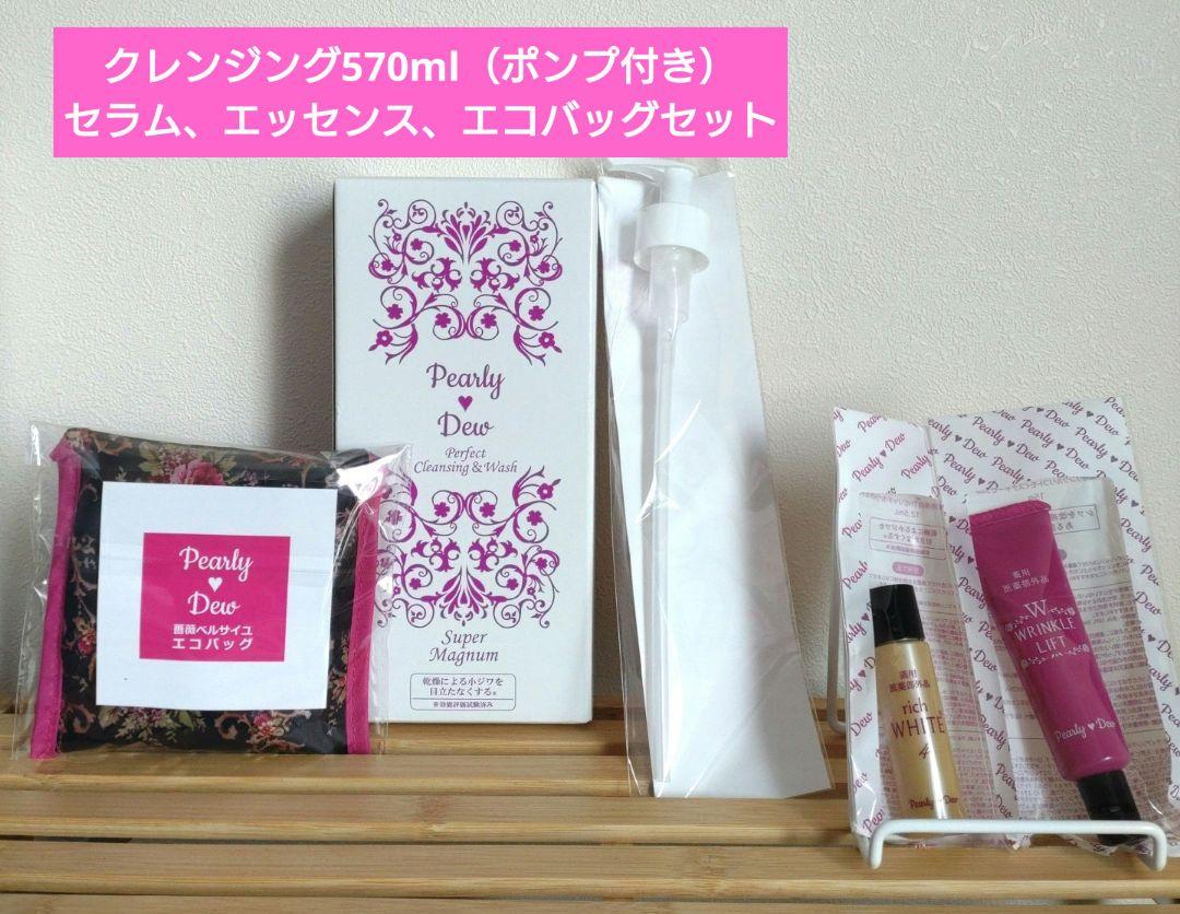 パーリーデュー クレンジング570ml、セラム、エッセンス、エコ
