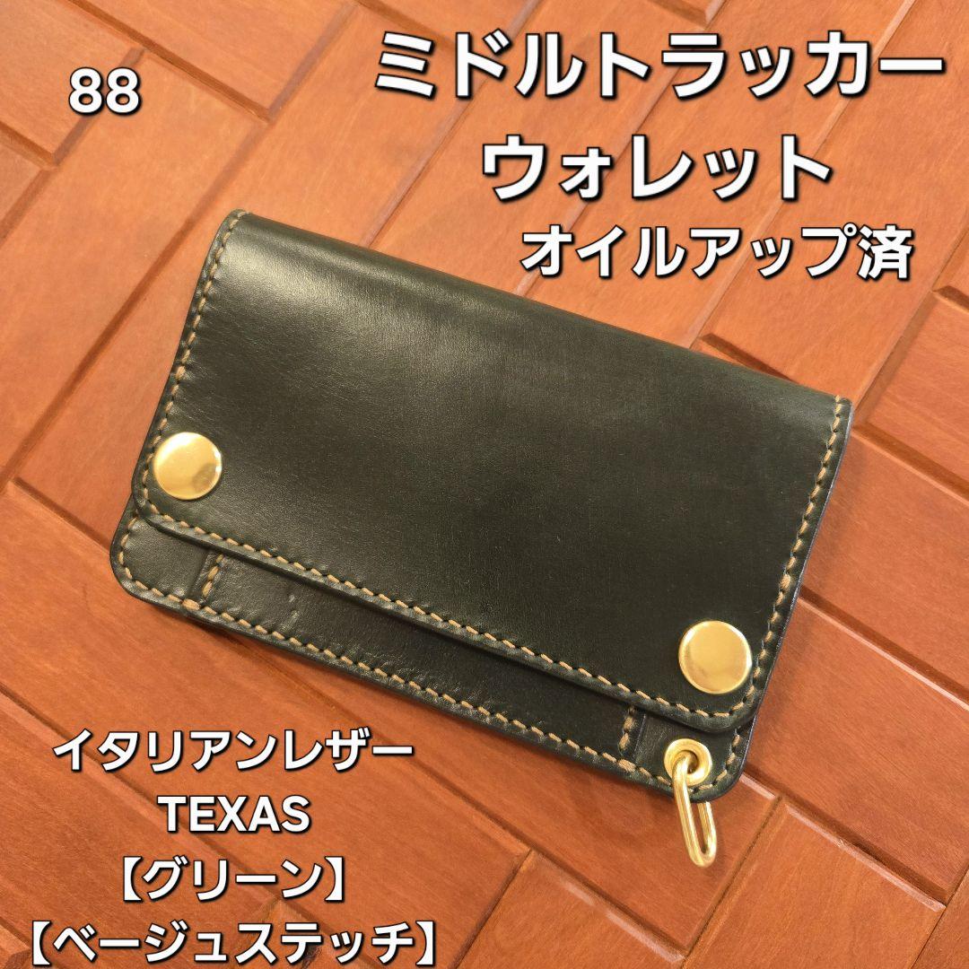 107ロング　トラッカーウォレット　イタリアンレザーTEXAS【グリーン】 楽天市場】トラッカーズウォレット TYPE II グリーン【長財布