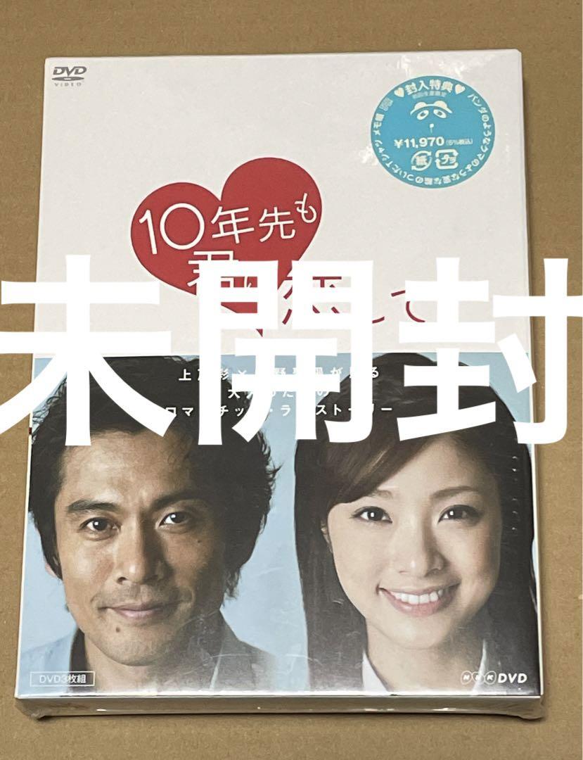 10年先も君に恋して DVD-BOX メモ帳付き（EXILE TRIBE STATION