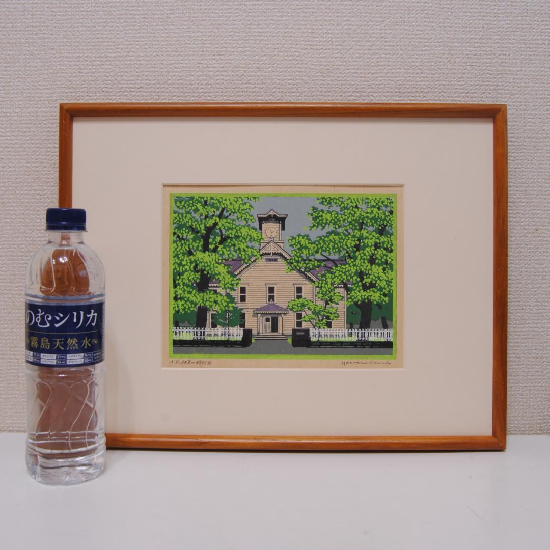 大本靖 「 初夏の時計台 」 木版画 風景画 北海道 札幌 大本靖 「 初夏の時計台 」 木版画 風景画 北海道 札幌（初夏の