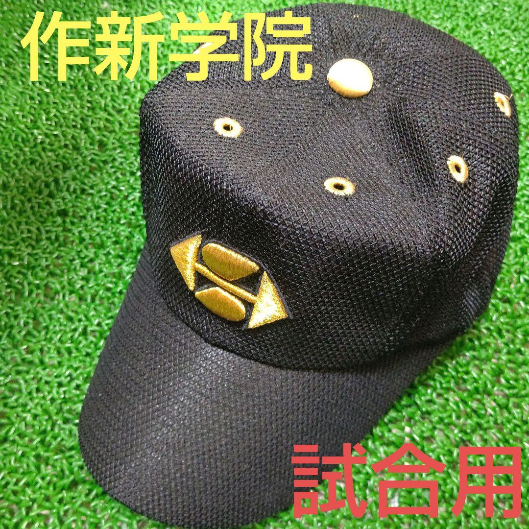 超貴重 新品 作新学院 硬式 野球部 公式戦 帽子 甲子園 栃木 高校 NPB Amazon.co.jp: 作新学院 硬式 野球部 公式戦 帽子 甲子園 栃木