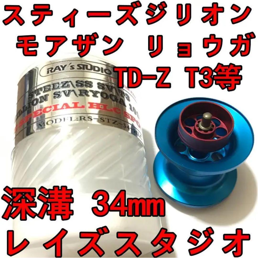 34mm フィネススプール 約10.3g 深溝 ブルー スティーズ